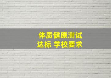 体质健康测试达标 学校要求